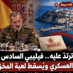 مقامرة ترتدّ عليه.. فيليبي السادس يرتدي الزي العسكري ويُسقط لعبة المخزن!