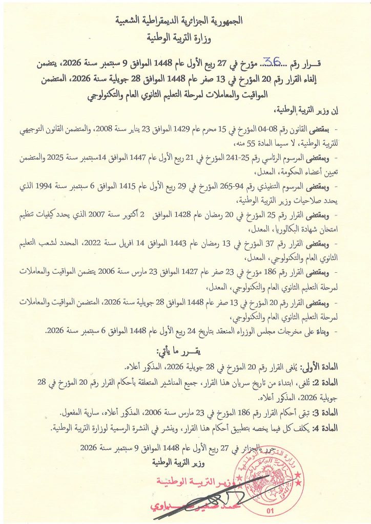بعد إلغاء قرار 28 جويلية.. هكذا أصبحت مواقيت ومعاملات التعليم الثانوي في الجزائر!