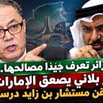 الجزائر تعرف مصالحها جيدا.. عمار بلاني يصعق الإمارات ويلقن مستشار بن زايد درسا!