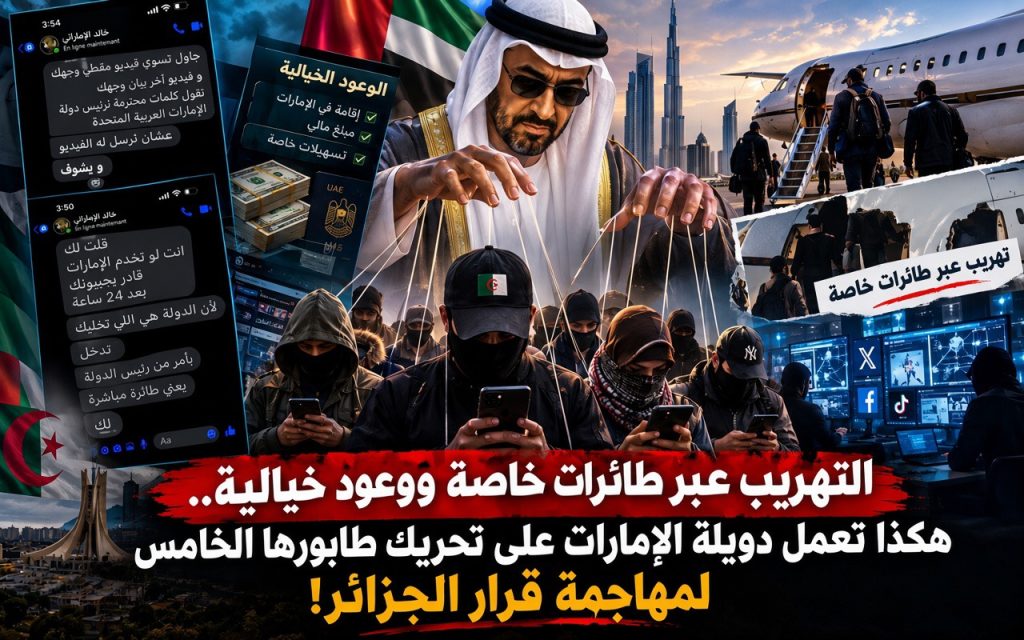 التهريب عبر طائرات خاصة ووعود خيالية.. هكذا تخطط دويلة الإمارات لتحريك طابورها الخامس لمهاجمة قرار الجزائر!