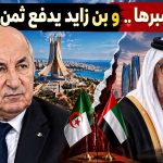 الجزائر نفذ صبرها .. و ⁧بن زايد‬⁩ يدفع ثمن الغطرسة! (مقال رأي)