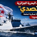 فخر القوات البحرية الجزائرية “المتصدي” تشارك في مناورة عسكرية ضخمة خارج الحدود!