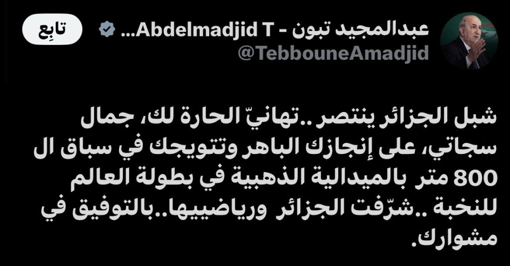 شرفت الجزائر ورياضييها.. هكذا علق الرئيس تبون على تتويج العداء “جمال سجاتي” بالذهبية!