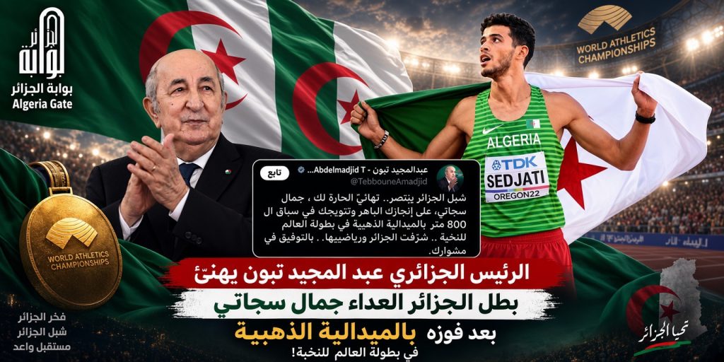 شرفت الجزائر ورياضييها.. هكذا علق الرئيس تبون على تتويج العداء “جمال سجاتي” بالذهبية!