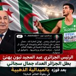 شرفت الجزائر ورياضييها.. هكذا علق الرئيس تبون على تتويج العداء “جمال سجاتي” بالذهبية!