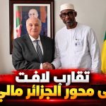 تقارب لافت على محور الجزائر ومالي!