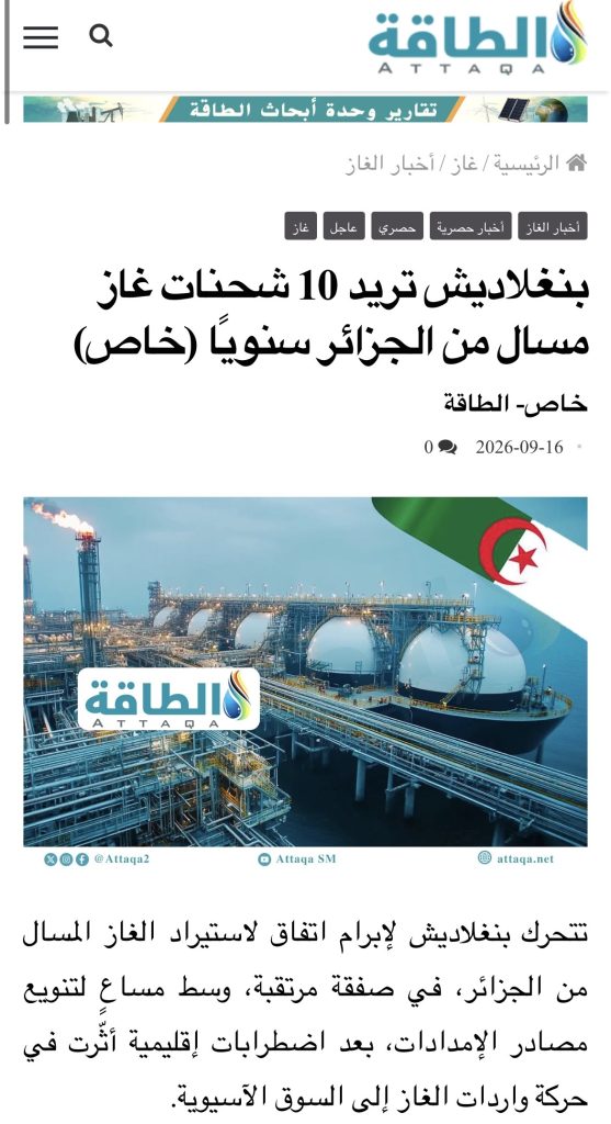 بنغلاديش تتجه نحو الغاز الجزائري.. وصفقة كبرى مرتقبة!
