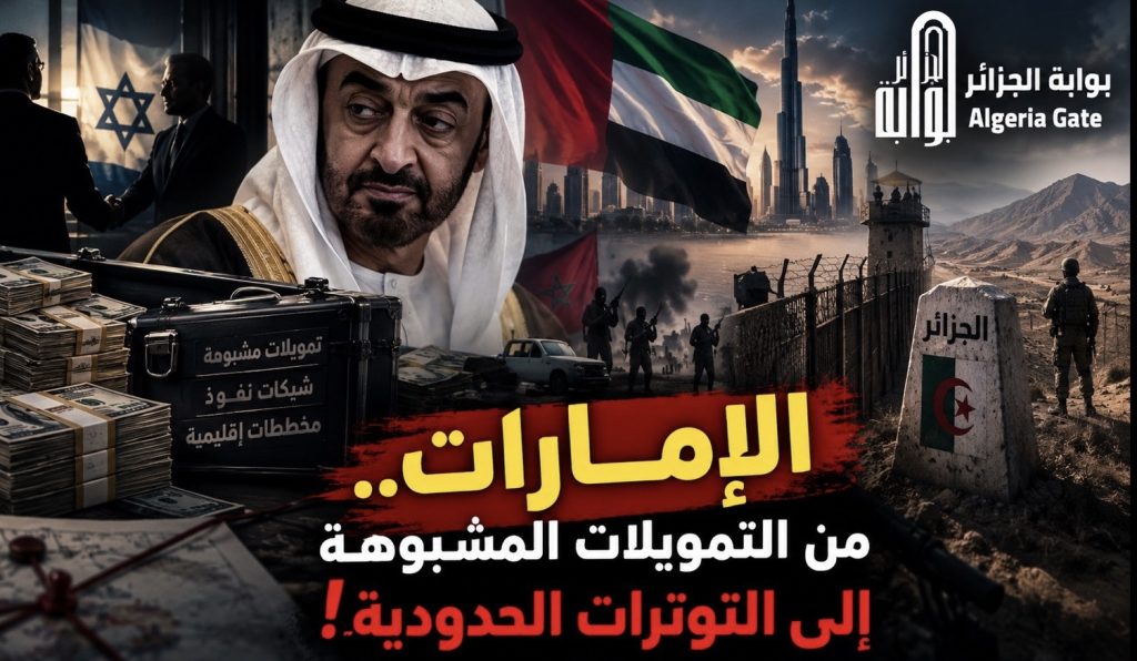 الإمارات.. من التمويلات المشبوهة إلى التوترات الحدودية!