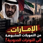 الإمارات.. من التمويلات المشبوهة إلى التوترات الحدودية!