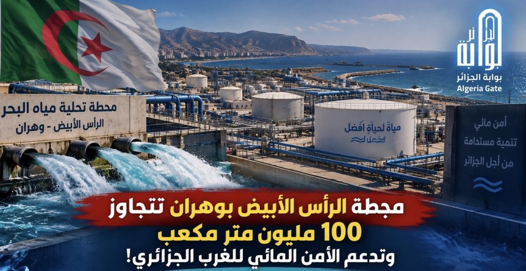 محطة الرأس الأبيض بوهران تتجاوز 100 مليون متر مكعب وتدعم الأمن المائي للغرب الجزائري!