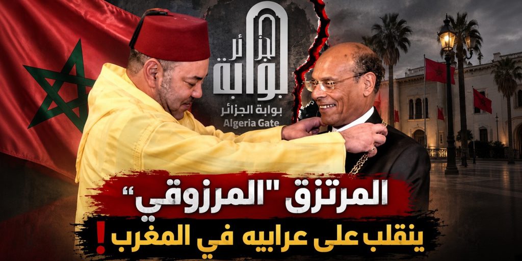 المرتزق “المرزوقي” ينقلب على عرابيه في المغرب..!