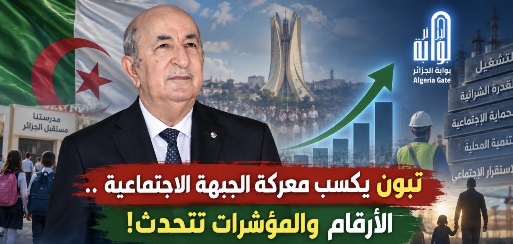 تبون يكسب معركة الجبهة الاجتماعية ..الأرقام  والمؤشرات تتحدث !