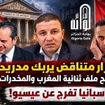 قرار متناقض يُربك مدريد ويفتح ملف ثنائية المغرب والمخدرات.. إسبانيا تُفرج عن عيسيو!