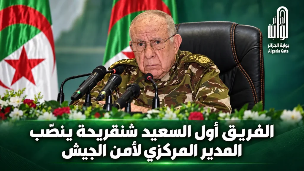 الفريق أول السعيد شنقريحة ينصّب المدير المركزي لأمن الجيش