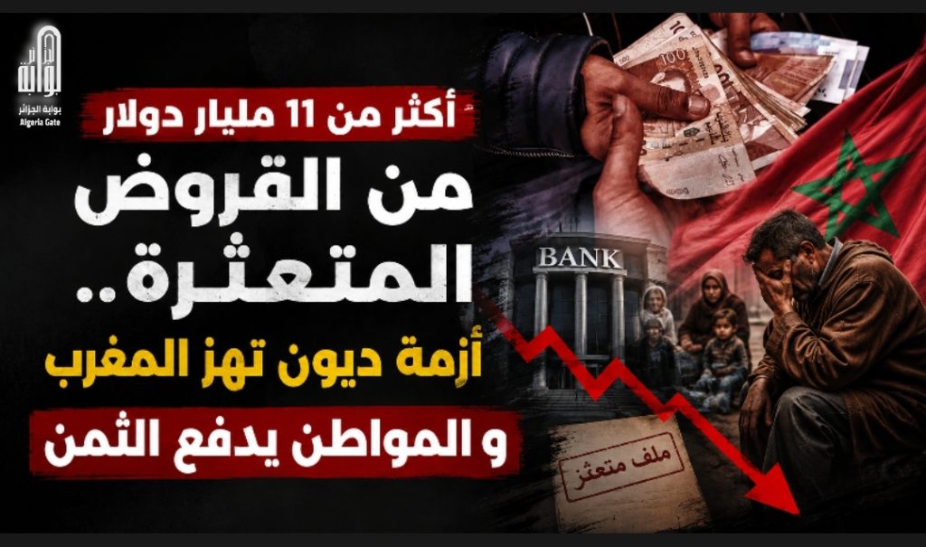 أكثر من 11 مليار دولار من القروض المتعثرة.. أزمة ديون تهز المغرب و المواطن يدفع الثمن