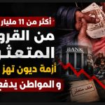 أكثر من 11 مليار دولار من القروض المتعثرة.. أزمة ديون تهز المغرب و المواطن يدفع الثمن