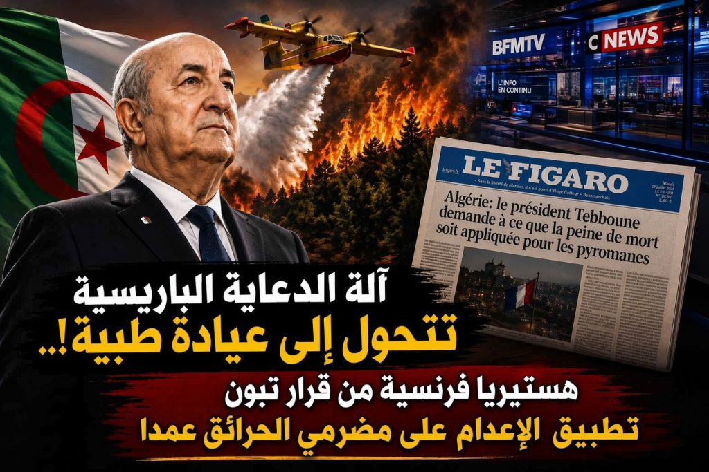 آلة الدعاية الباريسية تتحول إلى عيادة طبية!.. هستيريا فرنسية من قرار تبون تطبيق الإعدام على مضرمي الحرائق عمدا