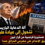 آلة الدعاية الباريسية تتحول إلى عيادة طبية!.. هستيريا فرنسية من قرار تبون تطبيق الإعدام على مضرمي الحرائق عمدا
