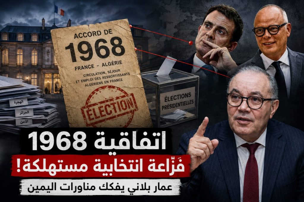 اتفاقية 1968 : فزاعة انتخابية مستهلكة في باريس!.. عمار بلاني ينسف مناورات اليمين المتطرف