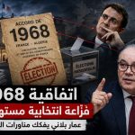اتفاقية 1968 : فزاعة انتخابية مستهلكة في باريس!.. عمار بلاني ينسف مناورات اليمين المتطرف