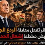 كيف حاولت باريس تنفيذ سيناريو سوداني في النيجر؟.. الجزائر تفعل معادلة الردع وتجهض مخطط إشعال الحدود!