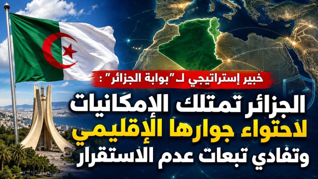 خبير إستراتيجي لـ”بوابة الجزائر ” : الجزائر تمتلك الإمكانيات لاحتواء جوارها الإقليمي وتفادي تبعات عدم الاستقرار