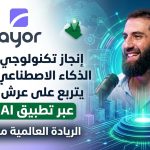 إنجاز تكنولوجي عالمي: الذكاء الاصطناعي الجزائري يتربع على عرش الصدارة عبر تطبيق “Ayor AI”
