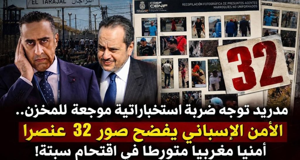 مدريد توجه ضربة استخباراتية موجعة للمخزن.. الأمن الإسباني يفضح 32 عنصرًا أمنيًا مغربيًا متورطًا في اقتحام سبتة!