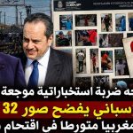 مدريد توجه ضربة استخباراتية موجعة للمخزن.. الأمن الإسباني يفضح 32 عنصرًا أمنيًا مغربيًا متورطًا في اقتحام سبتة!