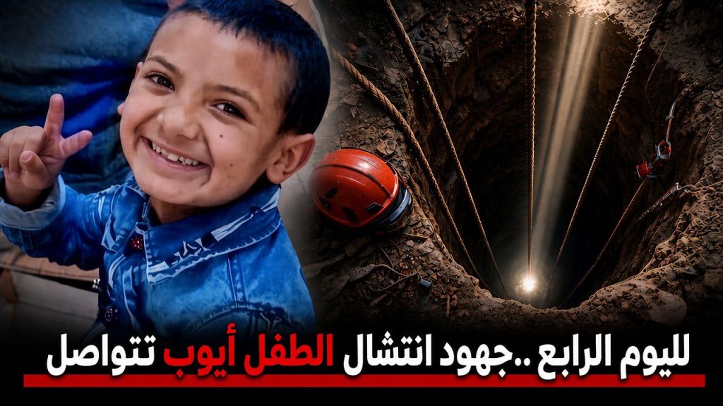 لليوم الرابع ..جهود انتشال الطفل أيوب تتواصل (تحديث )