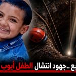 لليوم الرابع ..جهود انتشال الطفل أيوب تتواصل (تحديث )