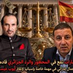 رجل أعمال إماراتي في مهمة خاصة بإسبانيا لإنقاذ أيوب عيسيو!.. الإمارات تقع في المحظور والرد الجزائري قادم