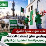 في ظرف قياسي ..موبيليس تعيد ترميم وتجهيز مكاتبها المتضررة من الحرائق وتستأنف خدماتها !