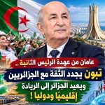 عامان من عهدة الرئيس الثانية .. تبون يجدد الثقة مع الجزائريين ويعيد الجزائر إلى الريادة إقليمياً ودوليا!