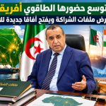 الجزائر توسع حضورها الطاقوي أفريقيًا.. عجال يستعرض ملفات الشراكة ويفتح آفاقا جديدة للاستثمار
