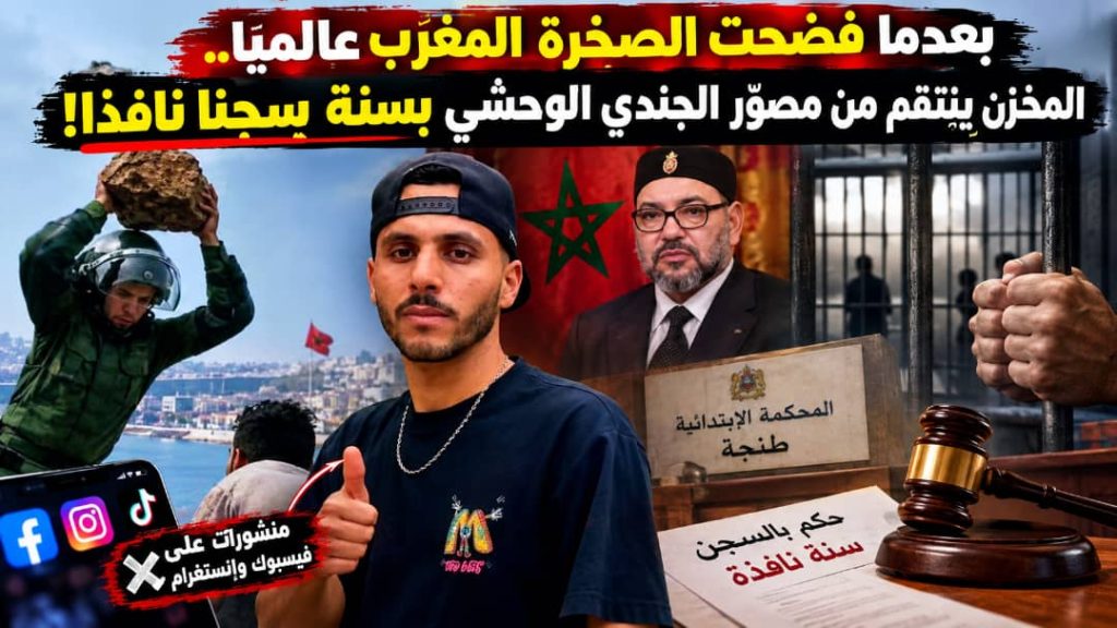 هكذا كانت نهاية ملتقط “فيديو ” اعتداء شرطي  بصخرة على شاب مغربي في رحلة الهروب الكبير نحو سبتة !