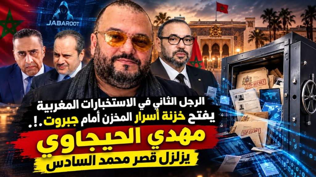 الرجل الثاني في الاستخبارات المغربية يفتح خزنة أسرار المخزن أمام جبروت!.. مهدي الحيجاوي يزلزل قصر محمد السادس