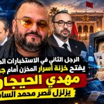 الرجل الثاني في الاستخبارات المغربية يفتح خزنة أسرار المخزن أمام جبروت!.. مهدي الحيجاوي يزلزل قصر محمد السادس