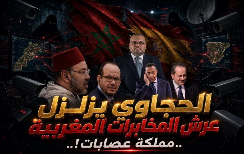 الحجاوي يزلزل عرش المخابرات المغربية!.. اجتياح سبتة مؤامرة مدبرة من الحموشي وعالي الهمة