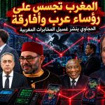 المغرب تجسس على رؤساء عرب وأفارقة!. مهدي الحجاوي ينشر غسيل المخابرات المغربية