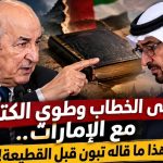 انتهى الخطاب وطوي الكتاب مع الإمارات.. هذا ما قاله تبون قبل القطيعة!
