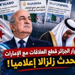 قرار الجزائر قطع العلاقات مع الإمارات يحدث زلزالا إعلاميا!