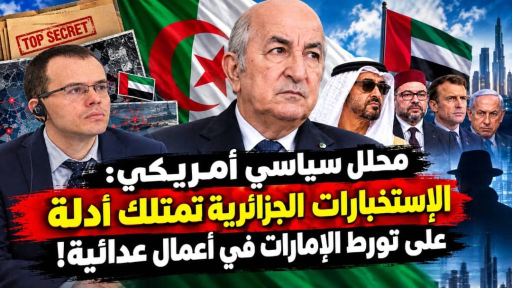 خبير استراتيجي أمريكي  : الاستخبارات الجزائرية تمتلك أدلة على تورط الإمارات في أعمال عدائية