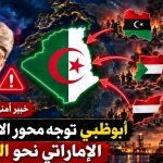 خبير أمني بريطاني : أبوظبي توجه محور الانفصاليين الإماراتي نحو الجزائر!