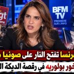 نقابات فرنسا تفتح النار على صونيا مبروك.. خريجة ماخور بولوريه في رقصة الديكة المذبوحة!