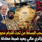 الجزائر تسحب البساط من تحت أقدام محور الشر!.. تقارب جزائري مالي يعيد ضبط معادلة الساحل