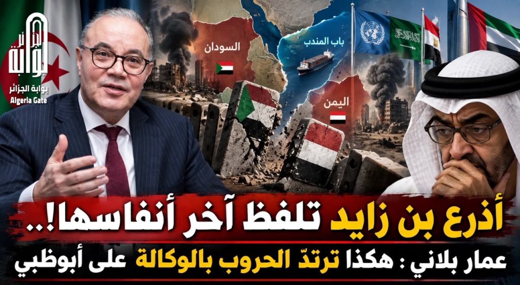 أذرع بن زايد تلفظ آخر أنفاسها!.. عمار بلاني : هكذا ترتدّ الحروب بالوكالة على أبوظبي