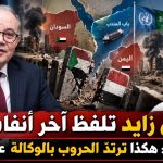 أذرع بن زايد تلفظ آخر أنفاسها!.. عمار بلاني : هكذا ترتدّ الحروب بالوكالة على أبوظبي
