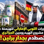 مناورات اللوبي الإماراتي للهيمنة على مشروع الهيدروجين الجزائري تصطدم بجدار برلين!‏