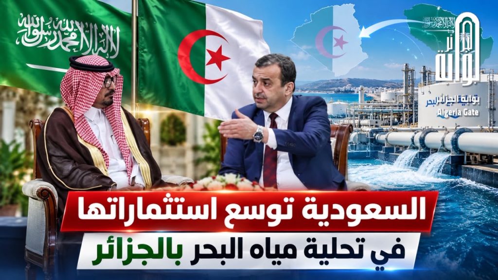 السعودية توسع استثماراتها في تحلية مياه البحر بالجزائر